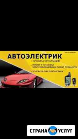 Автоэлектрик Установка автосигнализаций Чистополь