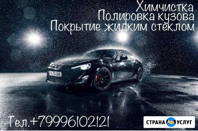 Химчистка, Полировка и жидкое стекло кузова Суровикино - изображение 1