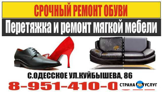 Срочной ремонт обуви+Перетяжка мягкой мебели Одесское - изображение 1