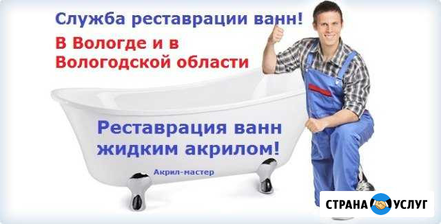 Реставрация ванн Вологда - изображение 1