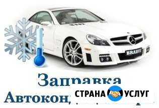 Скидки на заправку кондиционеров Чишмы - изображение 1