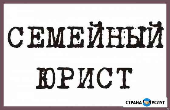 Юрист по семейным делам Новокузнецк Новокузнецк