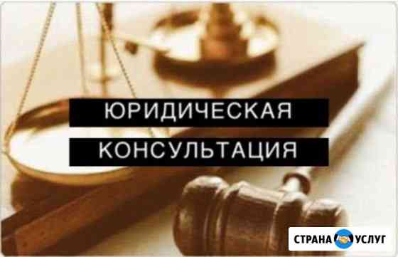 Юридическая консультация Москва