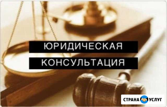 Юридическая консультация Москва - изображение 1
