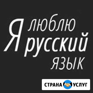 Репетитор по русскому языку Псков - изображение 1