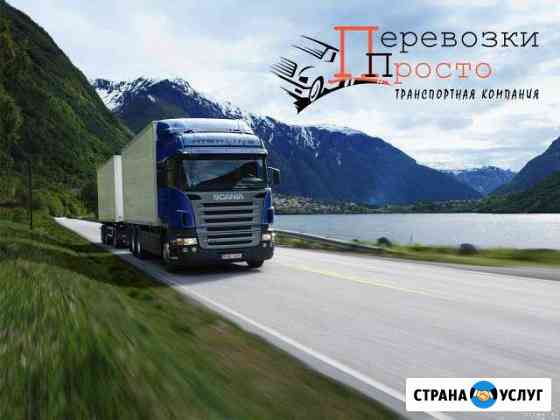 Перевозки по России Самара