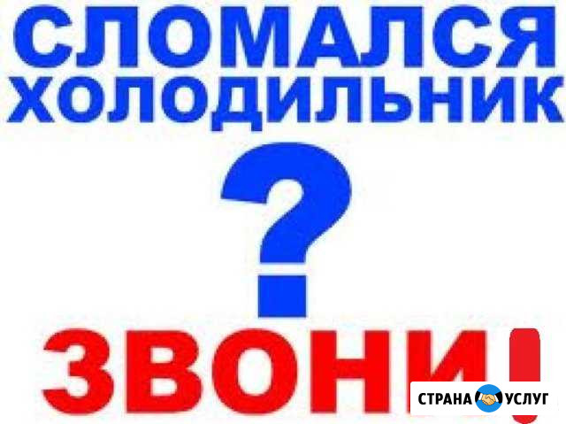 Ремонт Холодильников Новороссийск - изображение 1