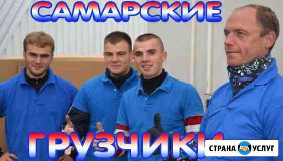 Грузчики Самара