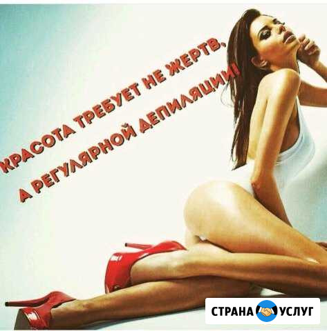 Восковая(ваксинг) и сахарная депиляция Ачинск - изображение 1