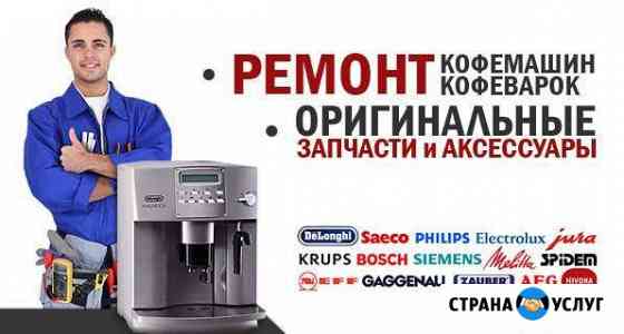 Срочный ремонт кофемашин круглосуточно Екатеринбург