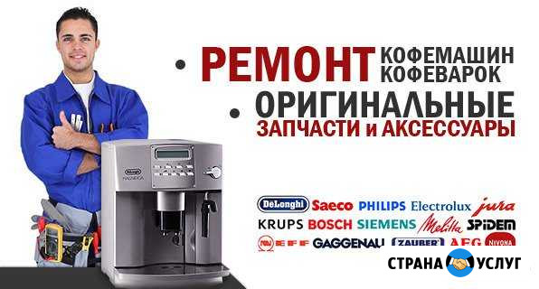 Срочный ремонт кофемашин круглосуточно Екатеринбург - изображение 1