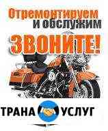 Регулировка, ремонт, мотоциклов Зеленоградск