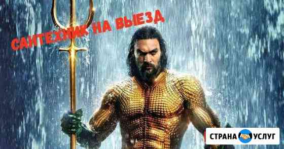 Мастер сантехник круглосуточно с выездом Москва