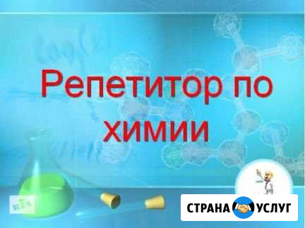 Репетитор по химии Каменск-Шахтинский - изображение 1