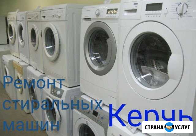 Ремонт стиральных машин Керчь на дому Керчь - изображение 1