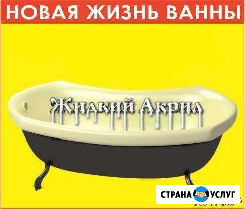 Реставрация ванн жидким акрилом Саранск - изображение 1