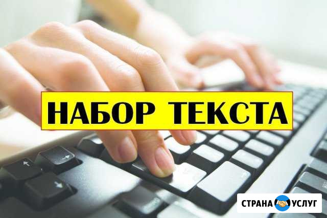 Набор текста в короткие сроки (дистанционно) Калининград - изображение 1