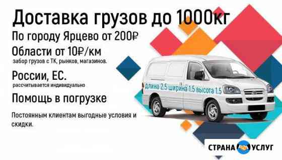 Доставка грузов Ярцево