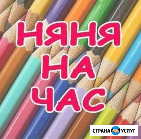Няня Ижевск - изображение 1
