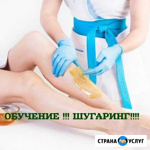 Обучение депиляция - шугаринг Ярославль - изображение 1