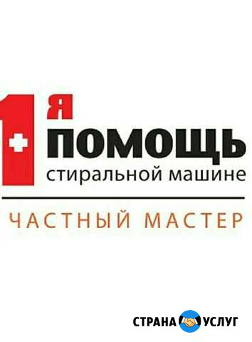 Ремонт стиральных машин за 1 час на дому Новосибирск - изображение 1