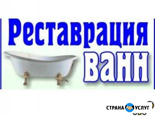 Реставрация ванн Вологда - изображение 1