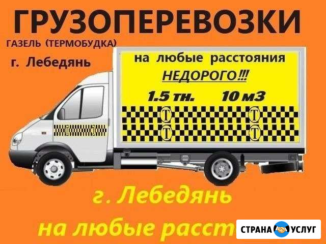 Грузоперевозки Газель Лебедянь - изображение 1