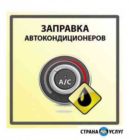 Заправка и ремонт авто кондиционеров Новомосковск