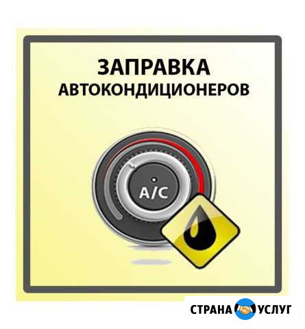 Заправка и ремонт авто кондиционеров Новомосковск - изображение 1