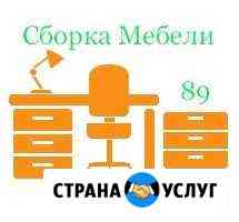 Сборка мебели Новый Уренгой