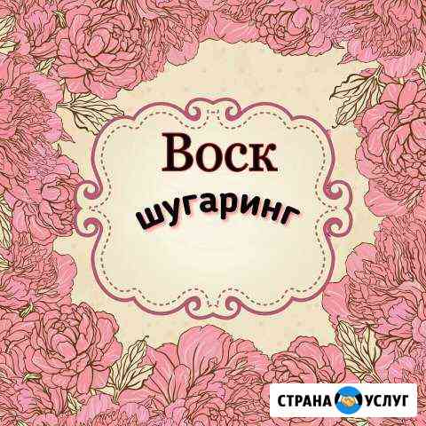 Депиляция шугаринг Геленджик