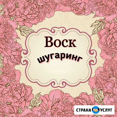 Депиляция шугаринг Геленджик - изображение 1