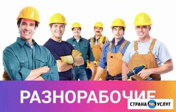 Разнорабочие Люберцы