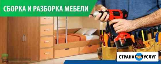 Сборка мебели.Монтаж и ремонт Воронеж