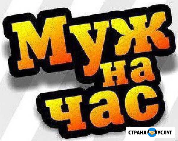 Муж на час Ханты-Мансийск - изображение 1