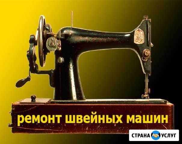 Ремонт швейных машин на дому Екатеринбург - изображение 1
