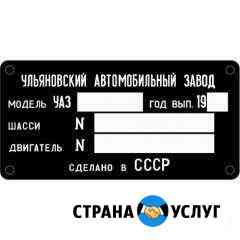 Шильд,кузовные номера,изготовим Санкт-Петербург