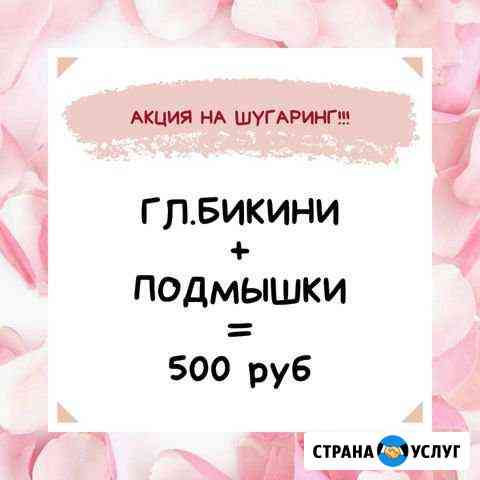 Шугаринг Ставрополь