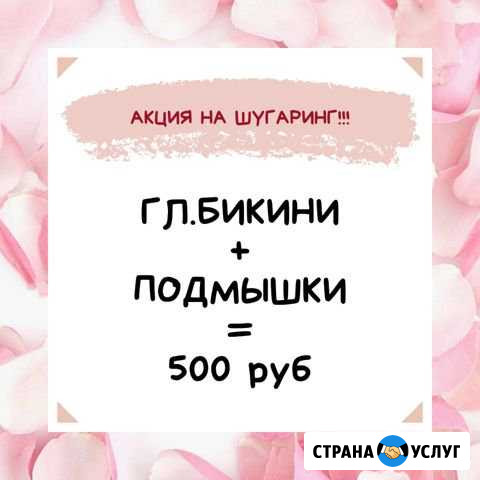 Шугаринг Ставрополь - изображение 1