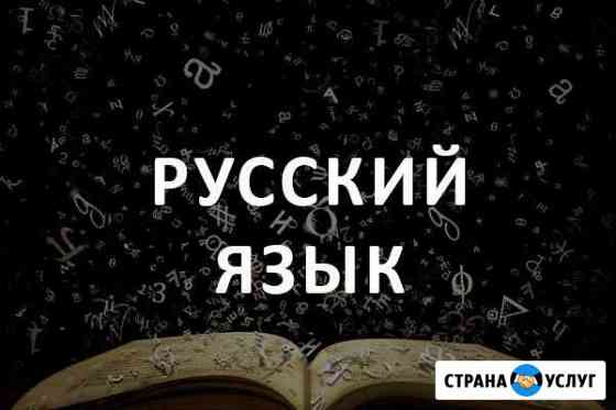 Репетитор по русскому языку Симферополь