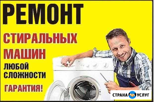 Ремонт стиральных машин Лениногорск - изображение 1