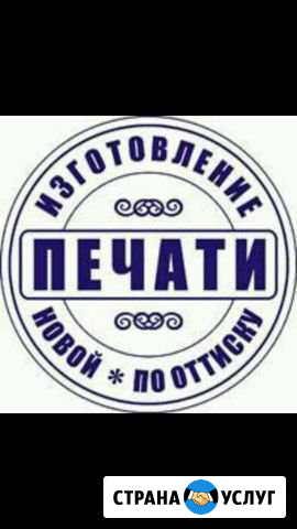 Изготовление печатей и штампов Первоуральск - изображение 1
