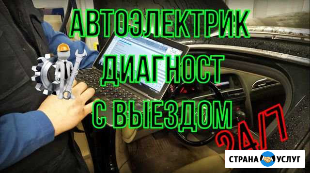 Автоэлектрик диагност 24/7 Домодедово - изображение 1