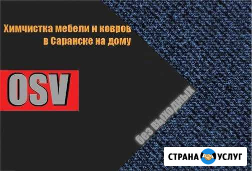 Химчистка Мебели Ковров на дому Саранск Саранск - изображение 1