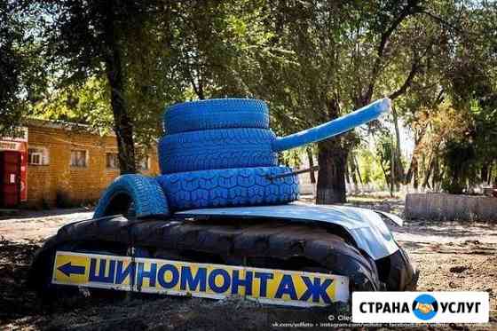 Шиномонтаж в Ворошиловском Синий танк Волгоград