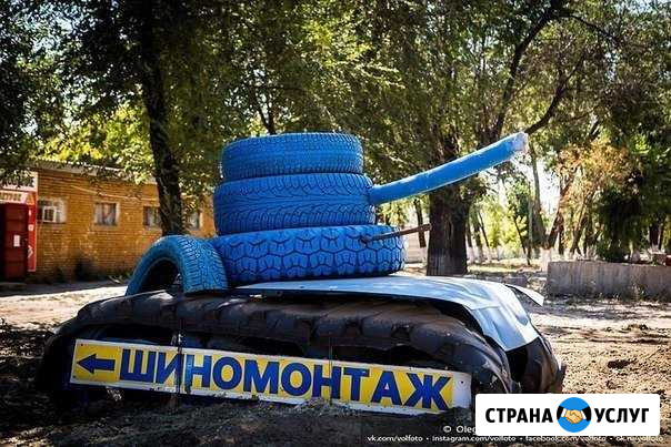 Шиномонтаж в Ворошиловском Синий танк Волгоград - изображение 1