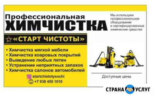 Профессиональная химчистка авто и мягкой мебели Сочи