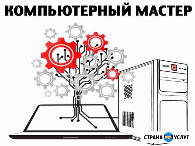 Ремонт компьютеров. Выезд. Все работы на дому Волгоград - изображение 1