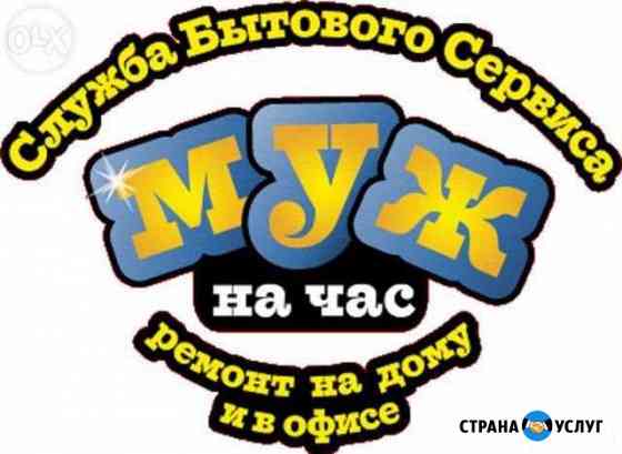 Муж на час Калининград