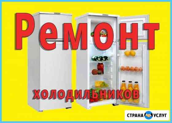 Ремонт холодильников Набережные Челны
